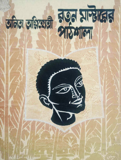 Cover- Ratan Masterer Pathshala- Anita Agnihotri
