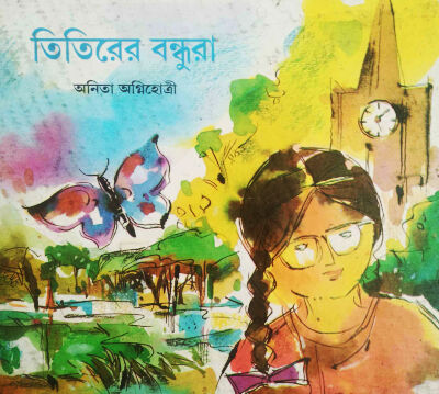 Cover-Titirer Bandhura- Anita Agnihotri