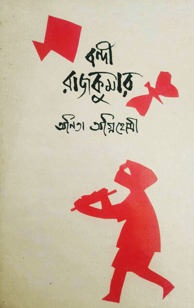 Cover-Bandi Rajkumar- Anita Agnihotri