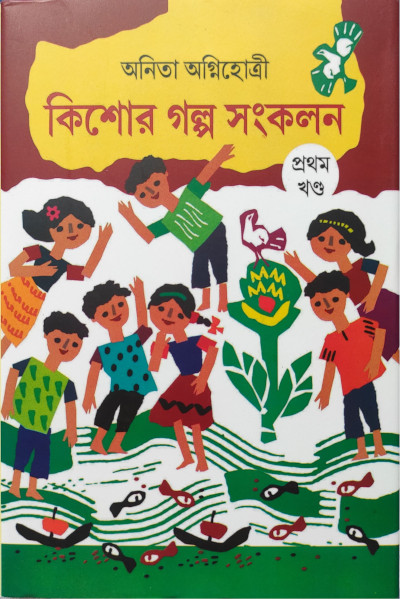 কিশোর গল্প সংকলন । Kishor Galpo Sankolan