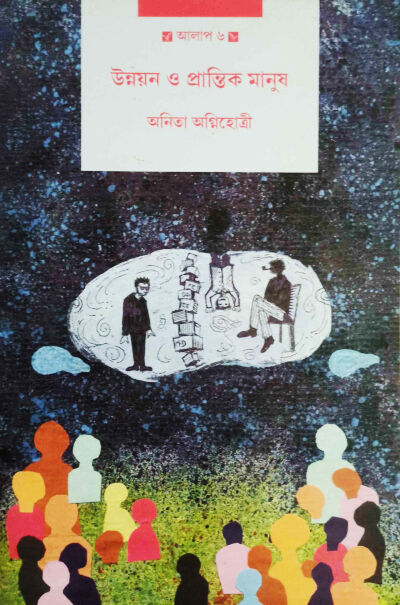Cover-Unnayan O Prantik Manush - Anita Agnihotri