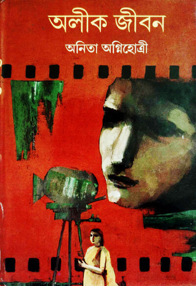Cover- Aleek Jiban- Anita Agnihotri