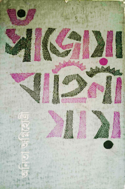 Cover- Snajoya Bahini Jay - Anita Agnihotri