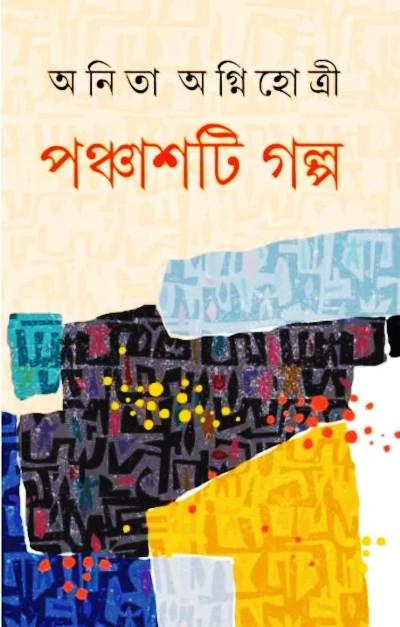 Panchashti Galpa | Karuna Prakashani