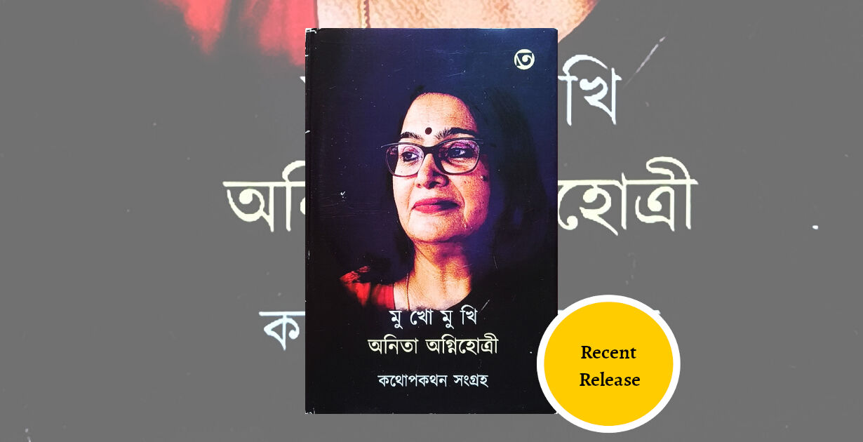 Mukhomukhi Anita Agnihotri