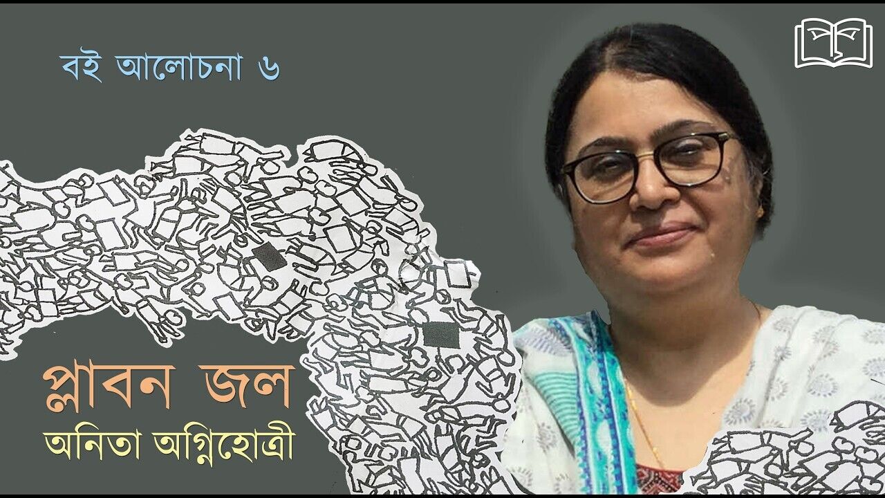 প্লাবন জল - বই আলোচনা
